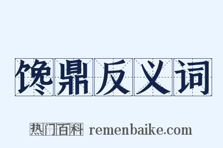 馋鼎反义词是什么意思的图片